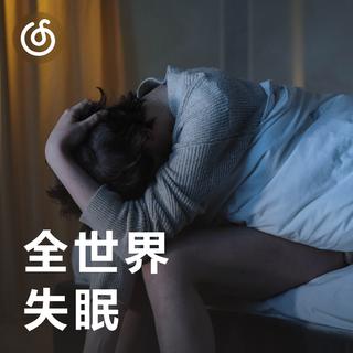 [全世界失眠] 把心事藏进歌里，用俄语诉说思念