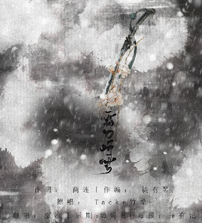 霜刀听雪（Cover tacke竹桑）