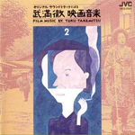 武満徹・映画音楽选集2 篠田正浩監督作品篇专辑