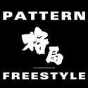 格局 Freestyle