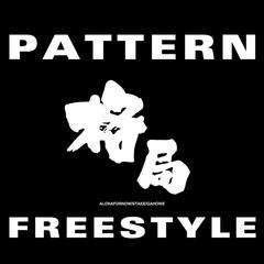 格局 Freestyle