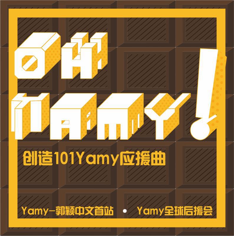 Yamy应援曲合集专辑