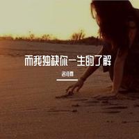 《我的爱无怨无悔》