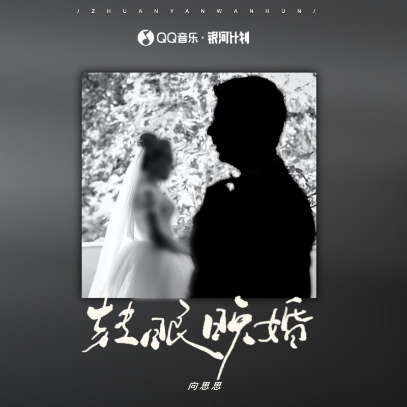 向思思歌曲封面