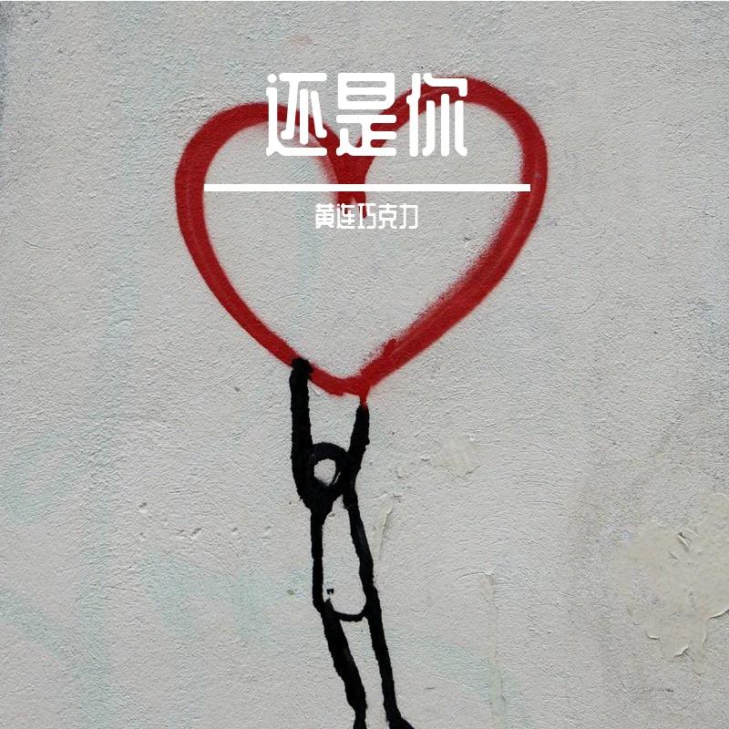 还是你