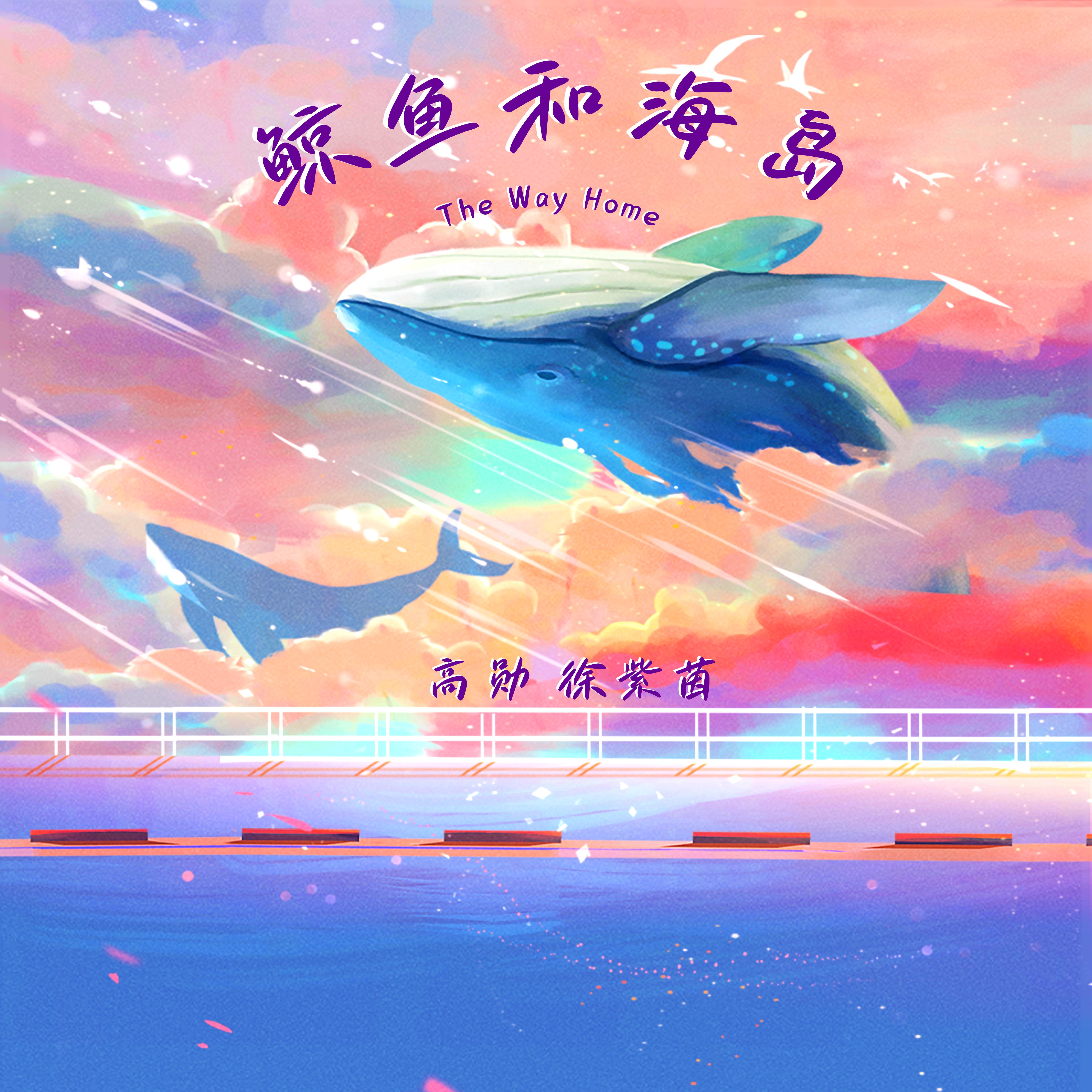鲸鱼和海岛（The Way Home）