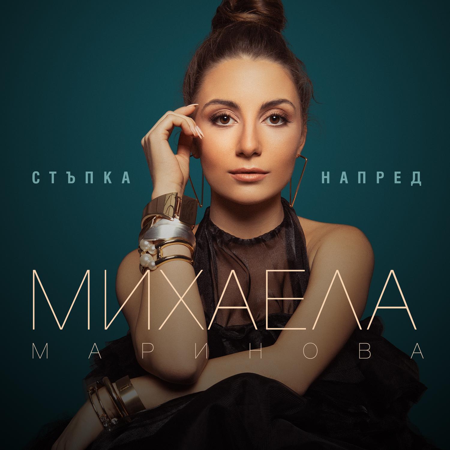 Mihaela Marinova - Sledvay moya glas