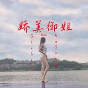 六大大&精彩苏刚&小波蒂《拉丁舞者》