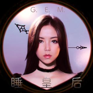 G.E.M. 邓紫棋 | 睡皇后