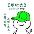 春风吹