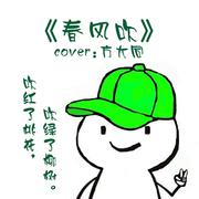 春风吹