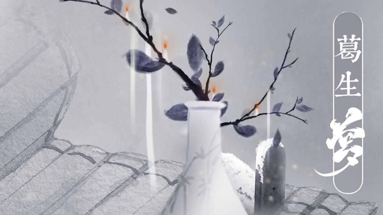 葛生梦【古风原创】