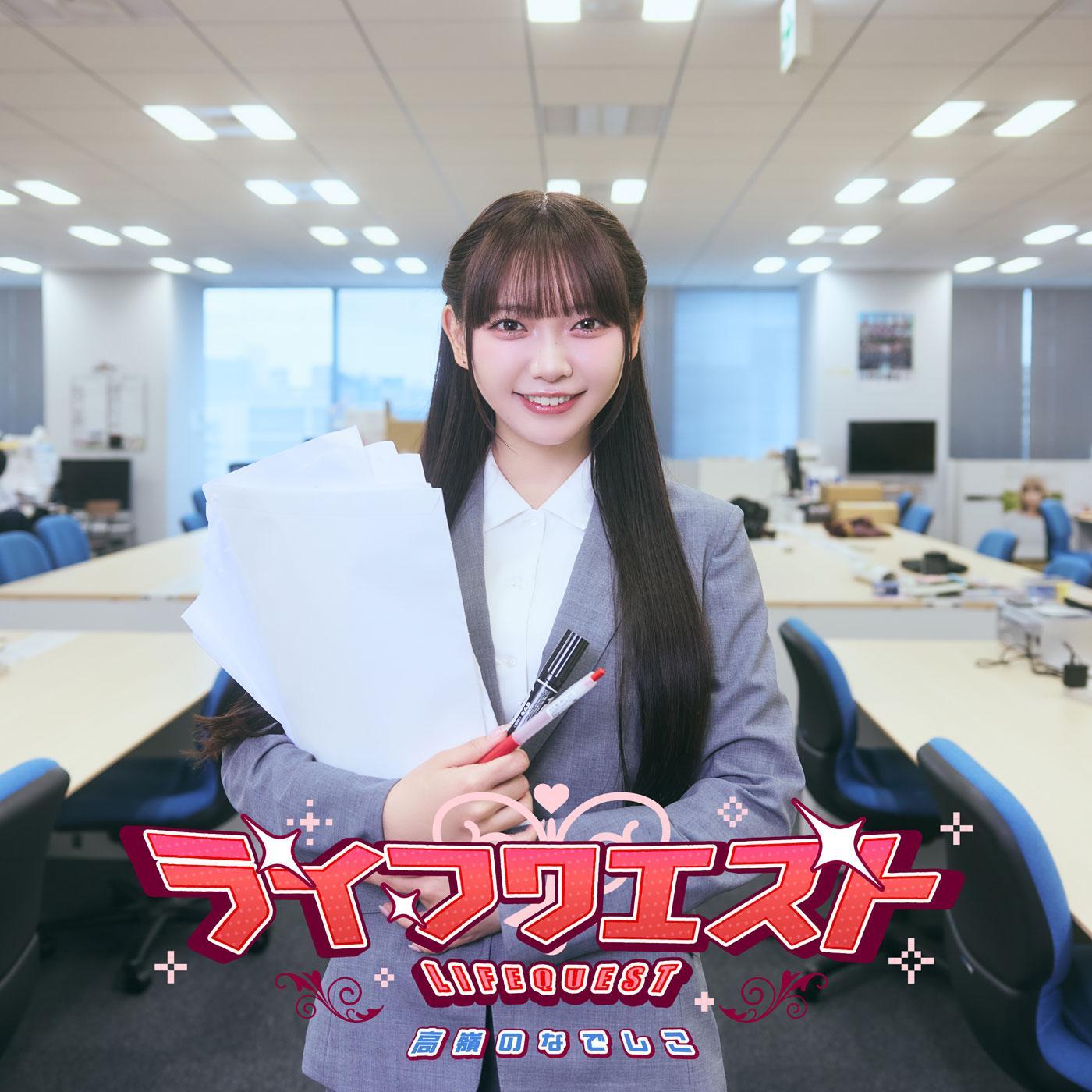 ライフクエスト