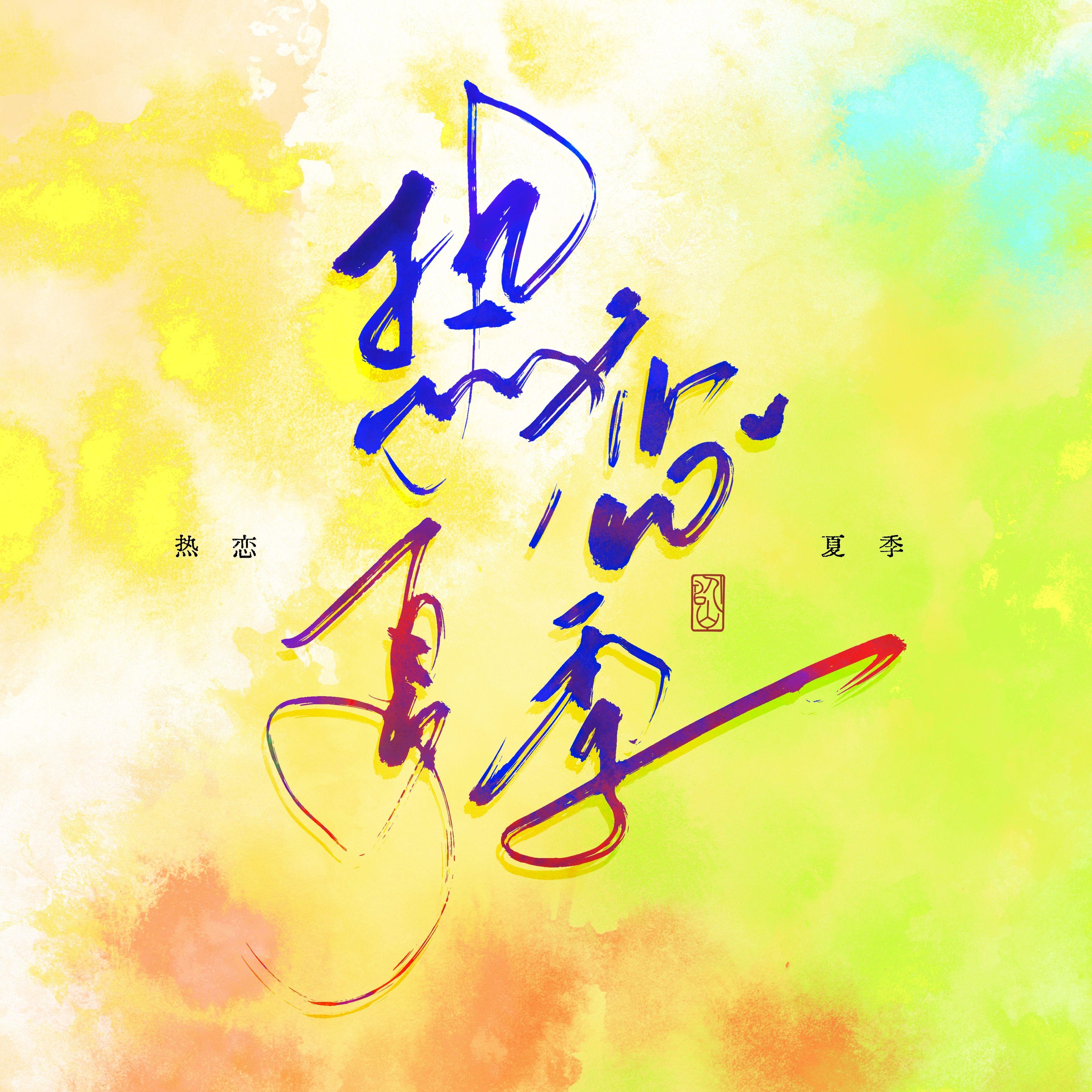热恋夏季（曹恩齐版）