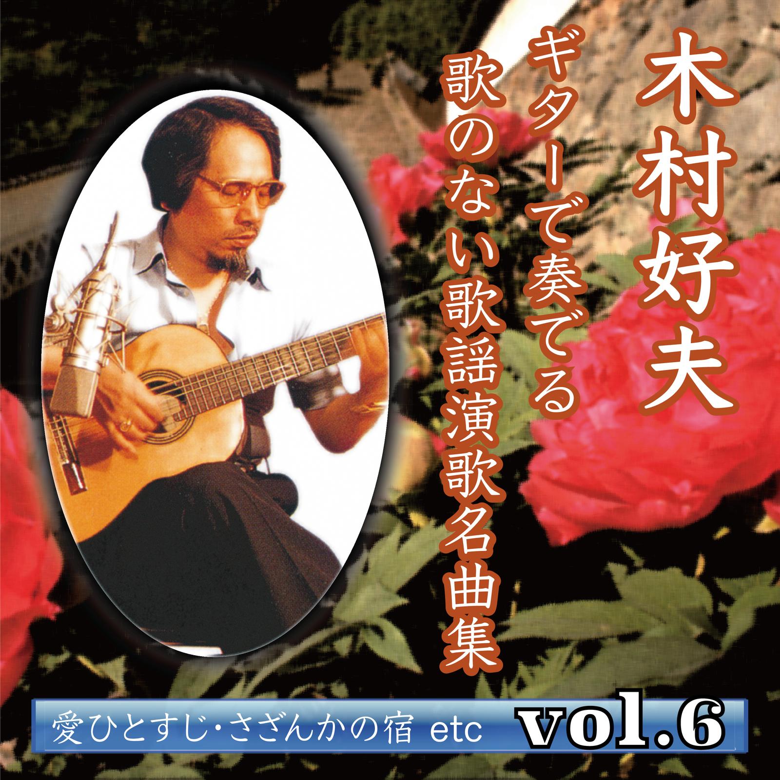 木村好夫 ギターで奏でる 歌のない歌謡演歌名曲集 vol.6