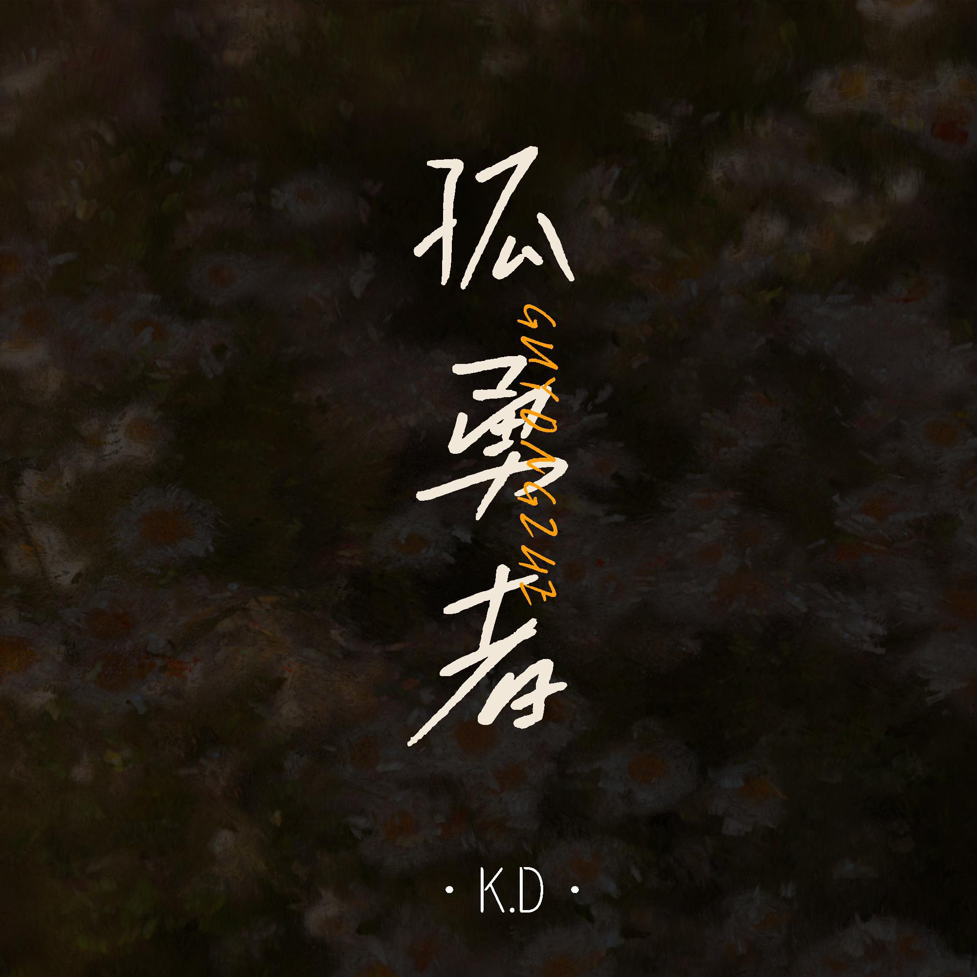 孤勇者