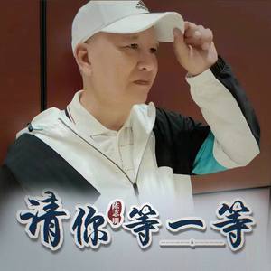 陈志明 - 请你等一等 （降4半音）