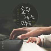 편안한 잠자리를 위한 힐링 피아노연주곡 Vol.2(태교, 명상 음악, 불면증, 클래식 추천곡 모음)