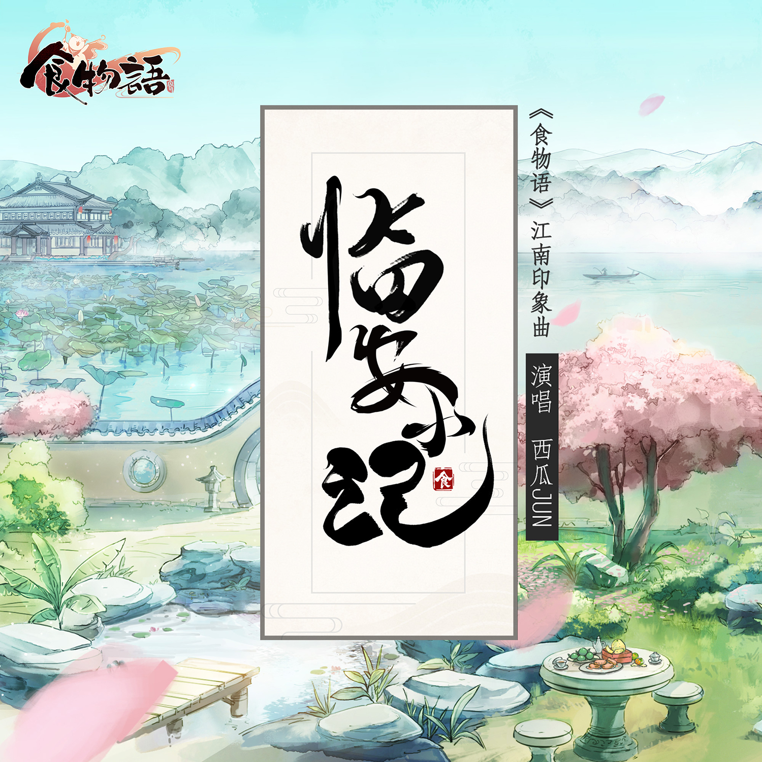 临安小记