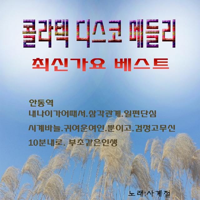 콜라텍 디스코 메들리
