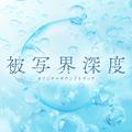 ドラマ「被写界深度」 オリジナルサウンドトラック