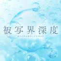 ドラマ「被写界深度」 オリジナルサウンドトラック专辑