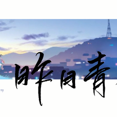 昨日青空（原创同人曲）