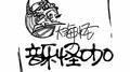 怪咖专辑