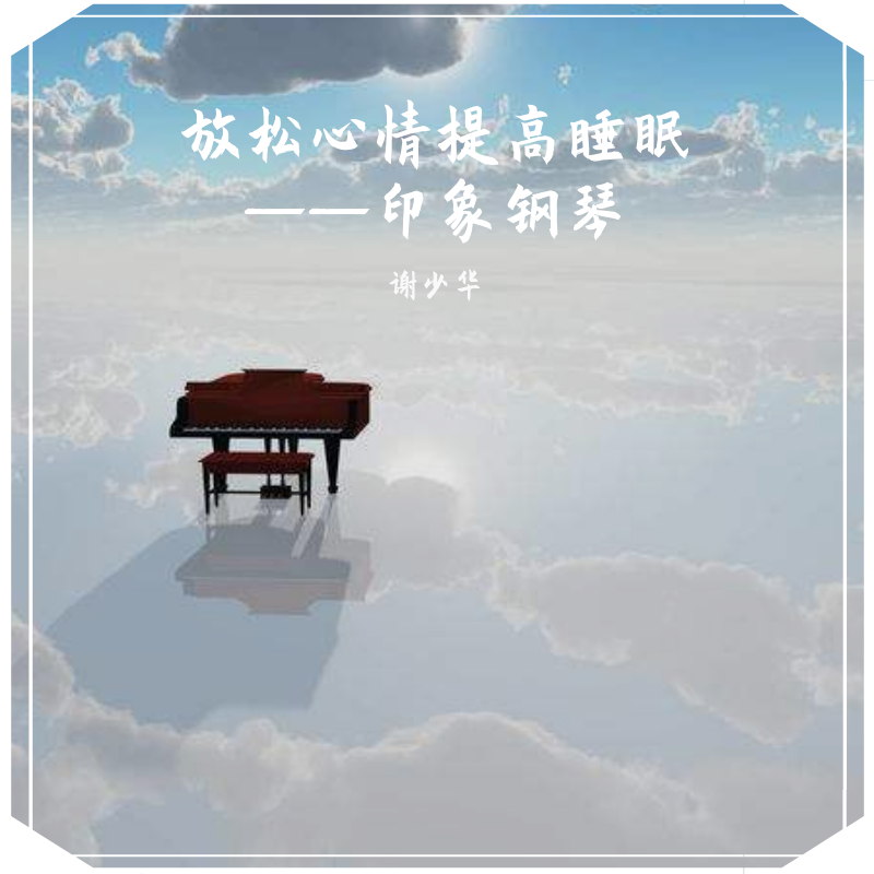 放松心情提高睡眠——印象钢琴