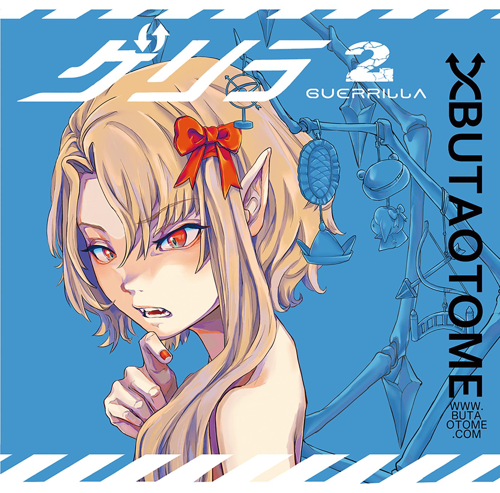 ゲリラ2