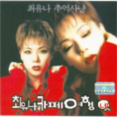 최유나 카페여행 넷