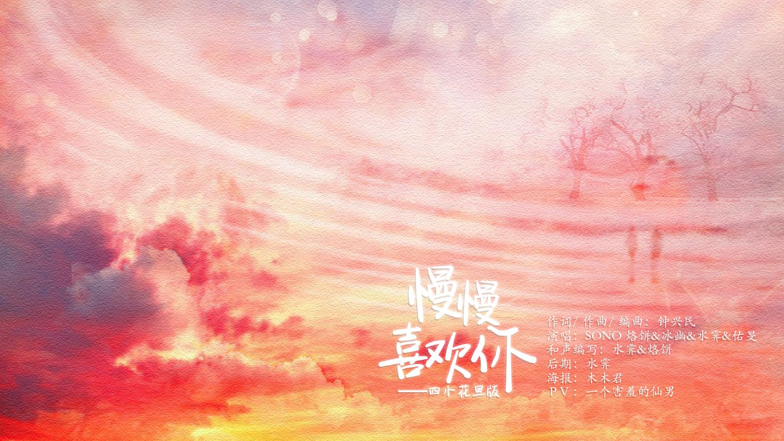 慢慢喜欢你（四小花旦版）