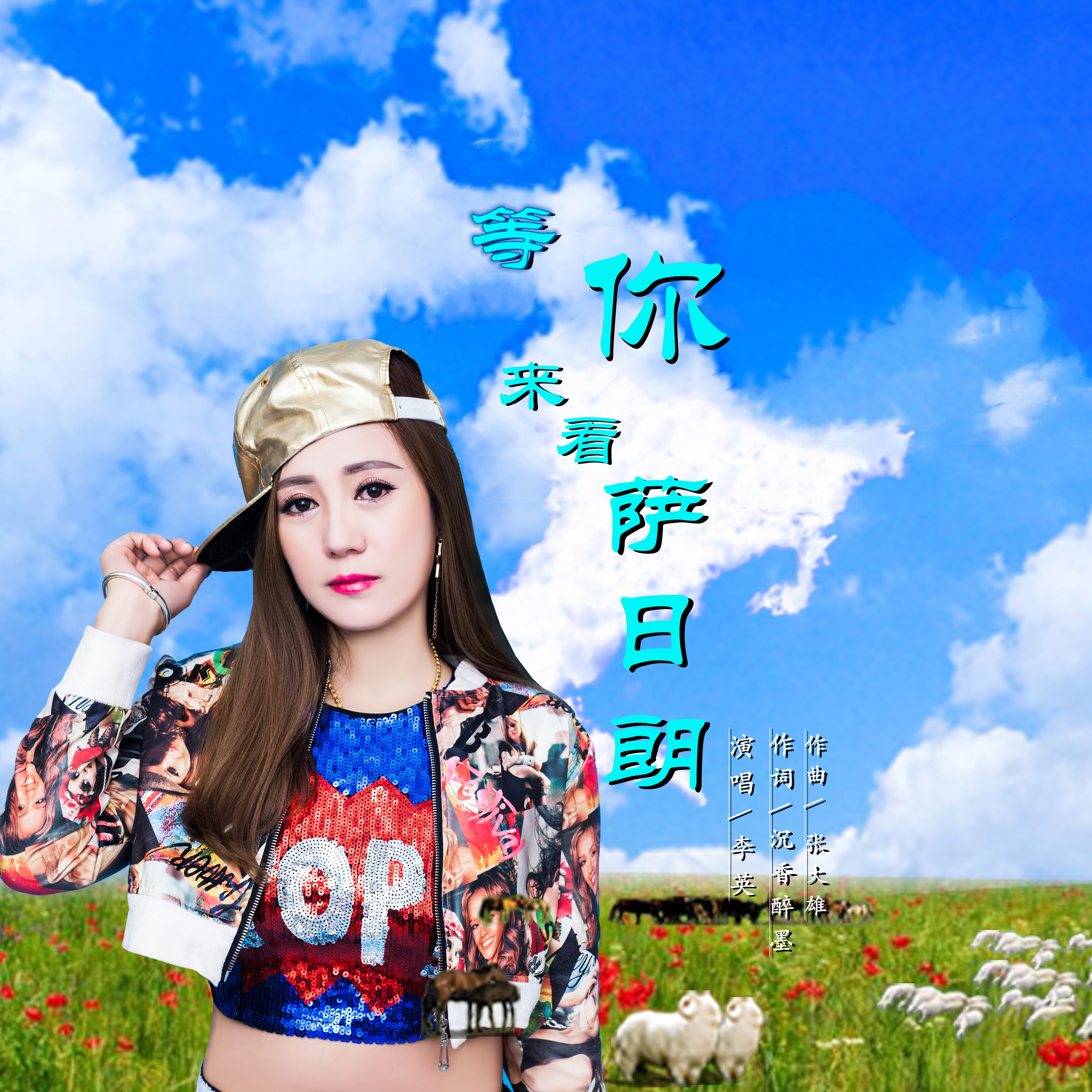 歌手:张大雄 / 李英 所属专辑:等你来看萨日朗 播放 收藏 分享 下载