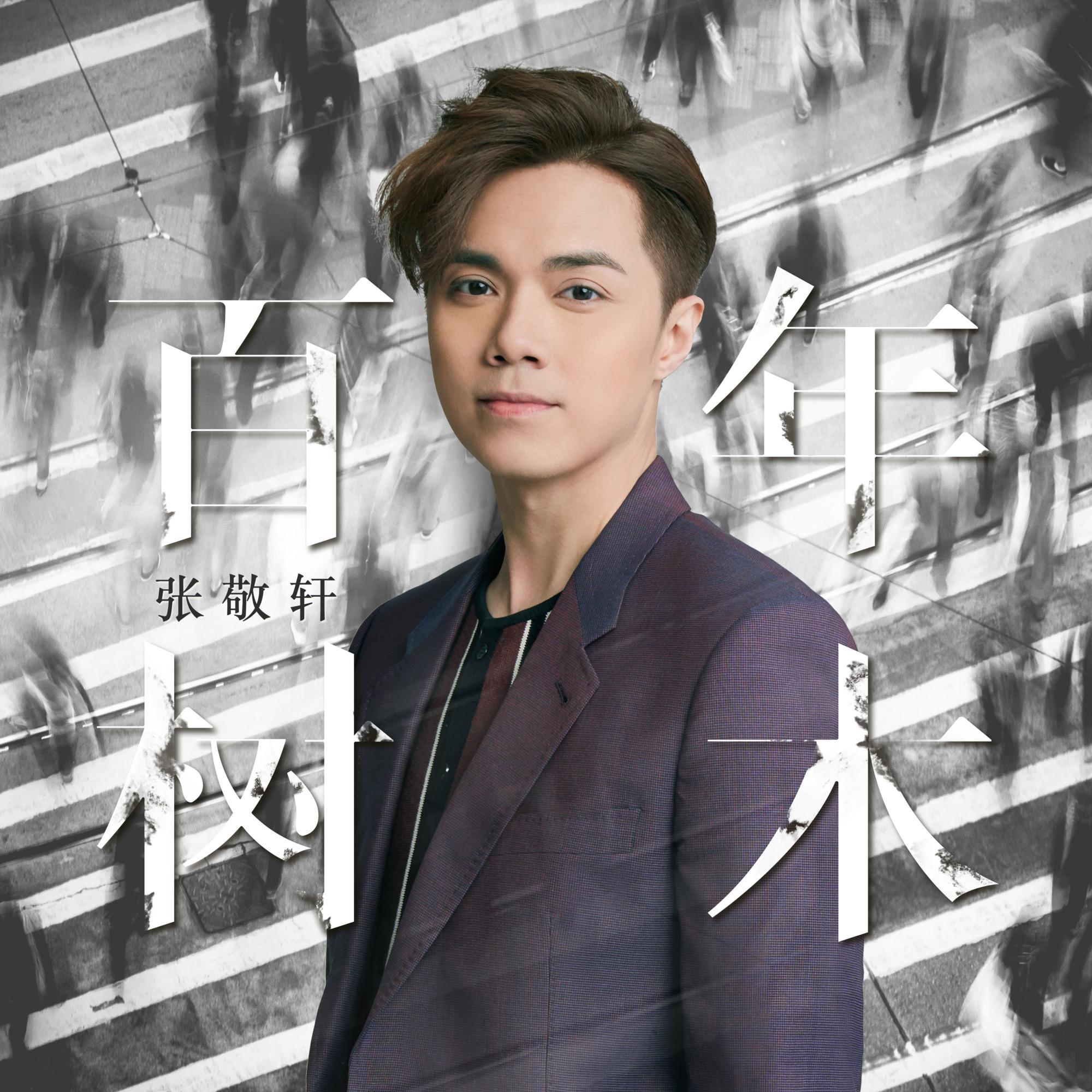 百年树木封面
