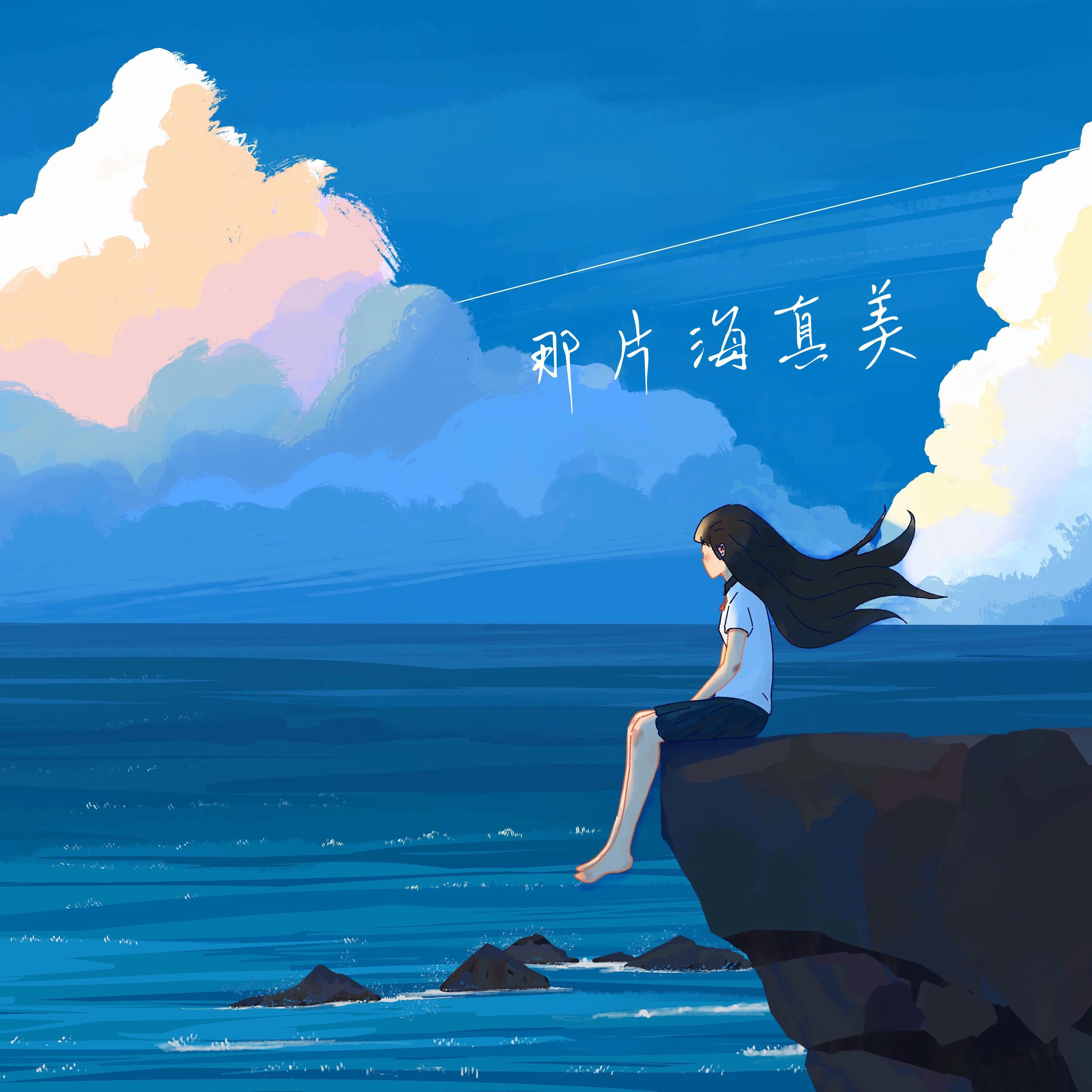 那片海真美专辑