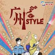 广州STYLE