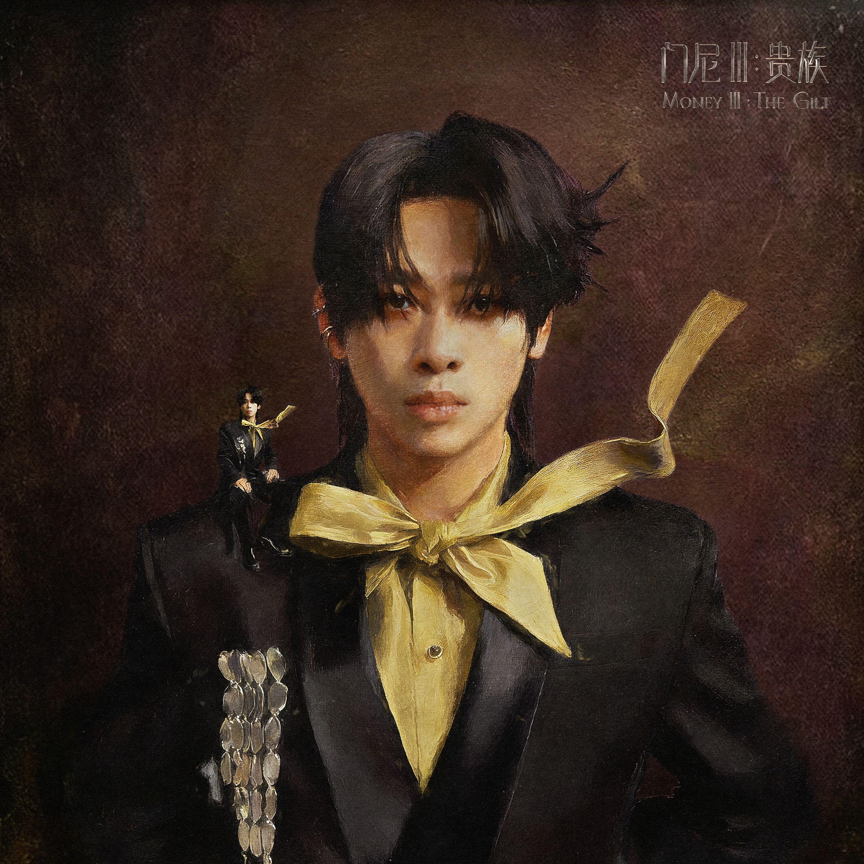 门尼Ⅲ：贵族