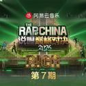 说唱巅峰对决2026 第七期专辑