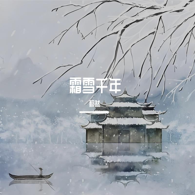 霜雪千年