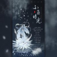 1569《阿**佛光不断》（原曲：春蚕到死丝不断）