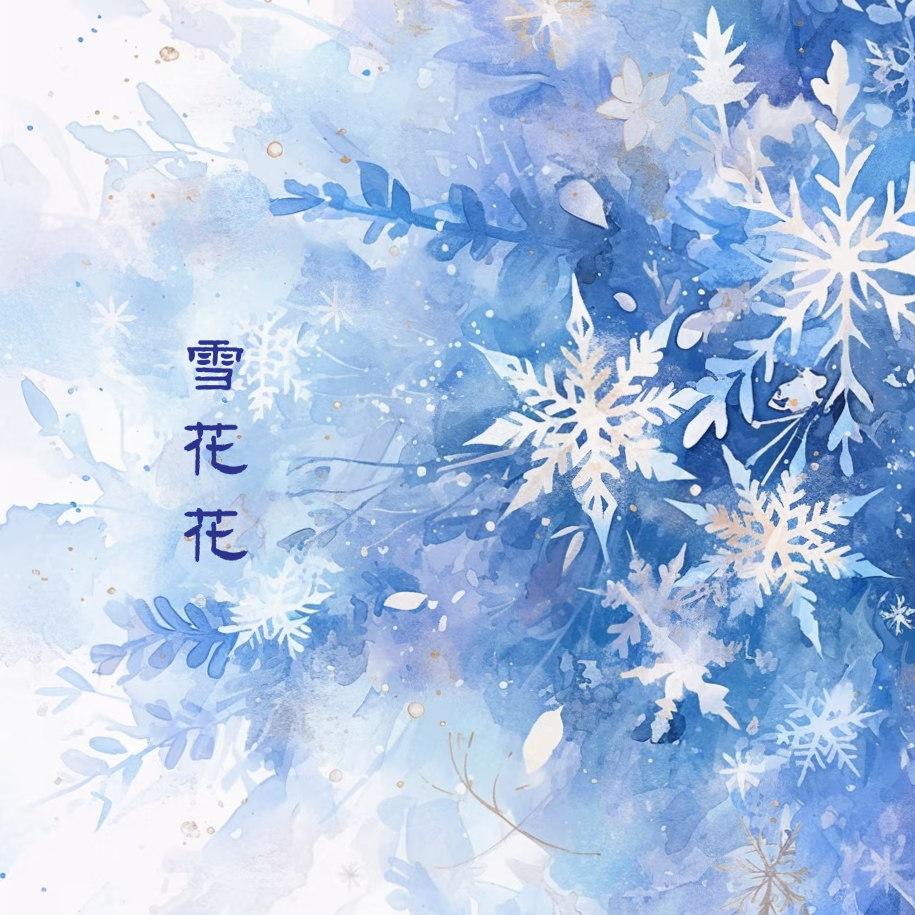 雪花花