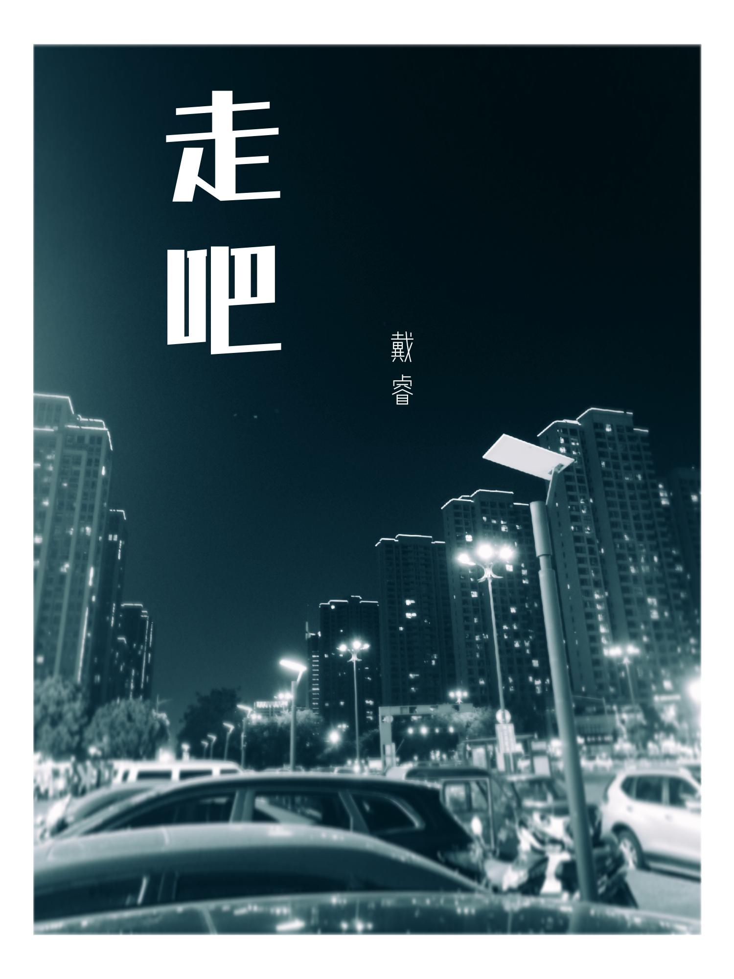 走吧专辑