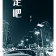 走吧