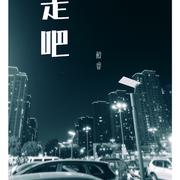 走吧