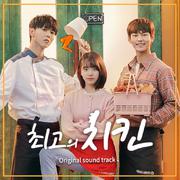 최고의 치킨 OST