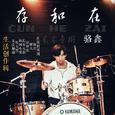 存和在