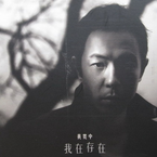 专辑《我在存在(国)》