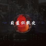 【博君一肖】蔚蓝狂欢夜（Blue Record）