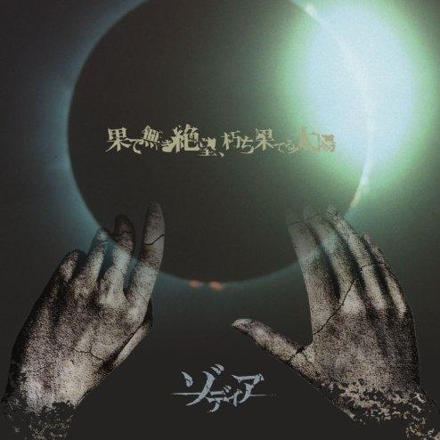 果て無き絶望、朽ち果てる太陽