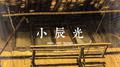 小辰光专辑